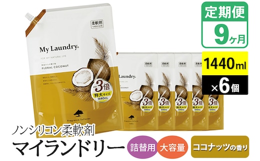 《定期便9ヶ月》ノンシリコン柔軟剤 マイランドリー 詰替用 大容量（1440ml×6個）【ココナッツの香り】