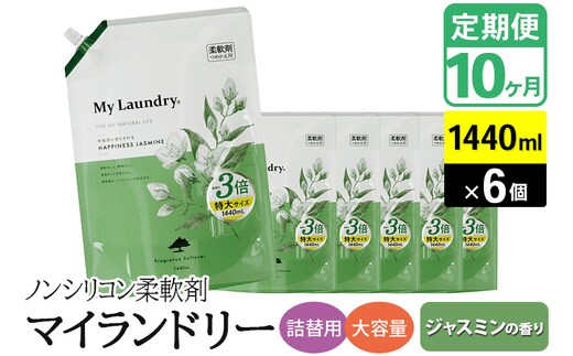 《定期便10ヶ月》ノンシリコン柔軟剤 マイランドリー 詰替用 大容量（1440ml×6個）【ジャスミンの香り】