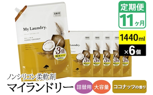 《定期便11ヶ月》ノンシリコン柔軟剤 マイランドリー 詰替用 大容量（1440ml×6個）【ココナッツの香り】