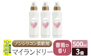 ノンシリコン柔軟剤 マイランドリー (500ml×3個)【薔薇の香り】