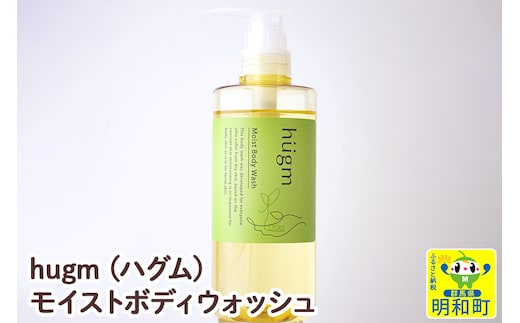 hugm (ハグム) モイストボディウォッシュ