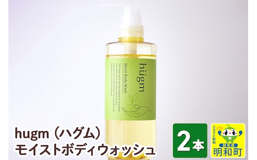 hugm (ハグム) モイストボディウォッシュ 2本セット