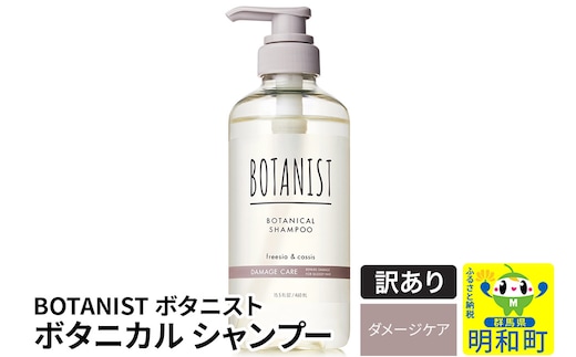 《訳あり品》 BOTANIST ボタニスト ボタニカルシャンプー 単品【ダメージケア】