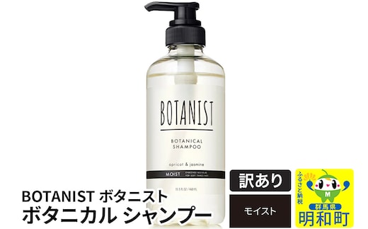 《訳あり品》 BOTANIST ボタニスト ボタニカルシャンプー 単品【モイスト】