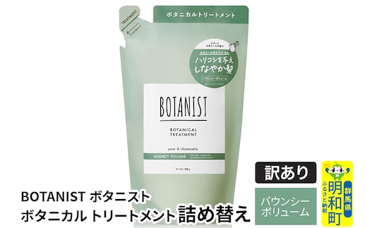 《訳あり品》 BOTANIST ボタニスト ボタニカルトリートメント 詰替 単品【バウンシーボリューム】【クロネコゆうパケット】