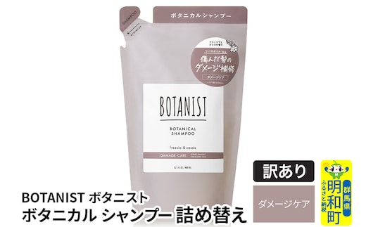 《訳あり品》 BOTANIST ボタニスト ボタニカルシャンプー 詰替 単品【ダメージケア】【クロネコゆうパケット】