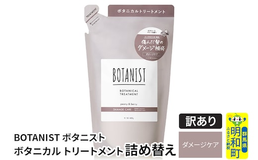 《訳あり品》 BOTANIST ボタニスト ボタニカルトリートメント 詰替 単品【ダメージケア】【クロネコゆうパケット】