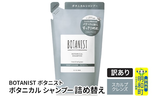 《訳あり品》 BOTANIST ボタニスト ボタニカルシャンプー 詰替 単品【スカルプクレンズ】【クロネコゆうパケット】