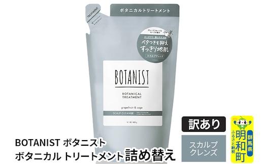 《訳あり品》 BOTANIST ボタニスト ボタニカルトリートメント 詰替 単品【スカルプクレンズ】【クロネコゆうパケット】