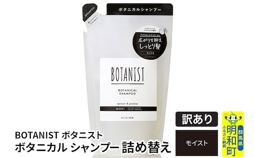 《訳あり品》 BOTANIST ボタニスト ボタニカルシャンプー 詰替 単品【モイスト】【クロネコゆうパケット】