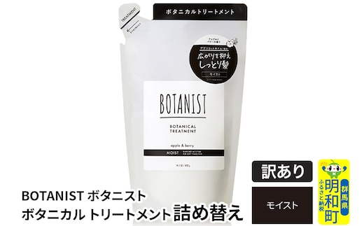 《訳あり品》 BOTANIST ボタニスト ボタニカルトリートメント 詰替 単品【モイスト】【クロネコゆうパケット】