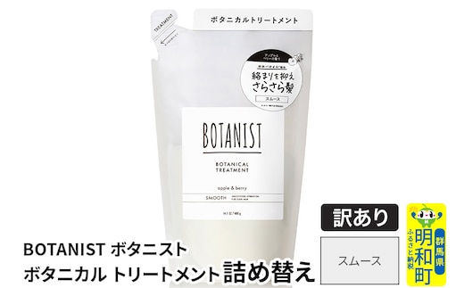 《訳あり品》 BOTANIST ボタニスト ボタニカルトリートメント 詰替 単品【スムース】【クロネコゆうパケット】