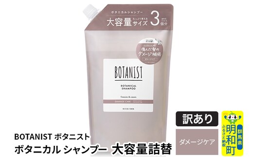 《訳あり品》 BOTANIST ボタニスト ボタニカルシャンプー 大容量詰替 単品【ダメージケア】