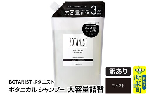 《訳あり品》 BOTANIST ボタニスト ボタニカルシャンプー 大容量詰替 単品【モイスト】
