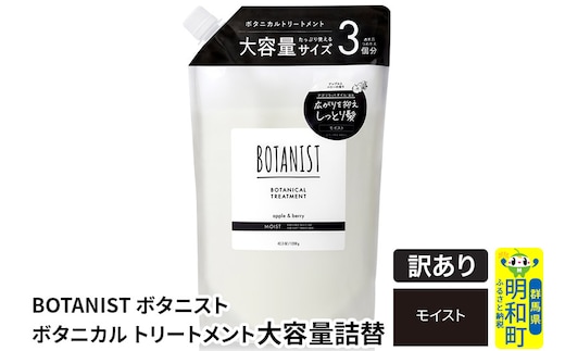 《訳あり品》 BOTANIST ボタニスト ボタニカルトリートメント 大容量詰替 単品【モイスト】