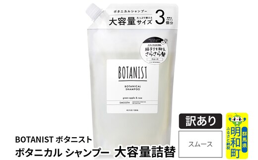 《訳あり品》 BOTANIST ボタニスト ボタニカルシャンプー 大容量詰替 単品【スムース】