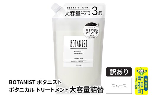 《訳あり品》 BOTANIST ボタニスト ボタニカルトリートメント 大容量詰替 単品【スムース】
