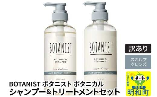 《訳あり品》 BOTANIST ボタニスト ボタニカル シャンプー＆トリートメント セット【スカルプクレンズ】