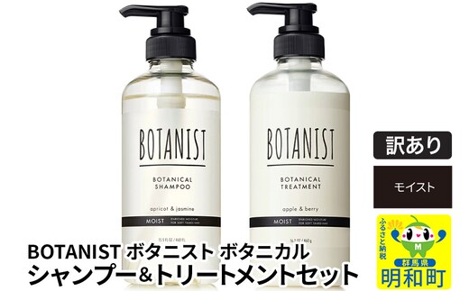 《訳あり品》 BOTANIST ボタニスト ボタニカル シャンプー＆トリートメント セット【モイスト】