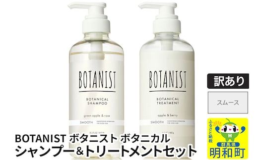 《訳あり品》 BOTANIST ボタニスト ボタニカル シャンプー＆トリートメント セット【スムース】