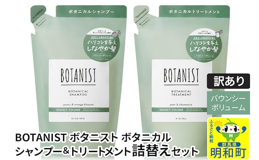 《訳あり品》 BOTANIST ボタニスト ボタニカル シャンプー＆トリートメント 詰替セット【バウンシーボリューム】【クロネコゆうパケット】