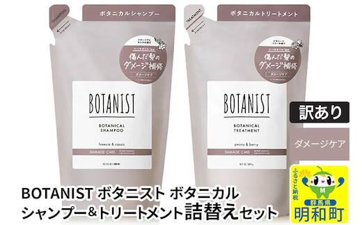 《訳あり品》 BOTANIST ボタニスト ボタニカル シャンプー＆トリートメント 詰替セット【ダメージケア】【クロネコゆうパケット】