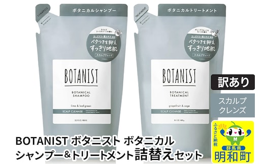 《訳あり品》 BOTANIST ボタニスト ボタニカル シャンプー＆トリートメント 詰替セット【スカルプクレンズ】【クロネコゆうパケット】