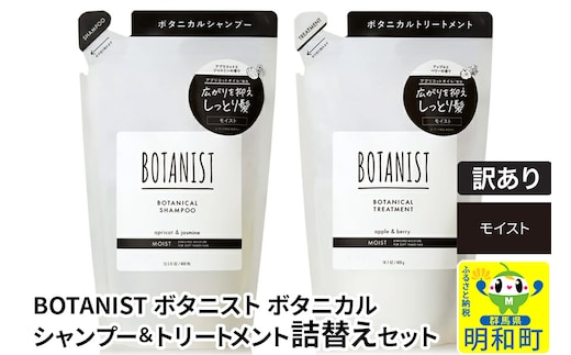 《訳あり品》 BOTANIST ボタニスト ボタニカル シャンプー＆トリートメント 詰替セット【モイスト】【クロネコゆうパケット】