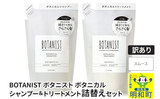 《訳あり品》 BOTANIST ボタニスト ボタニカル シャンプー＆トリートメント 詰替セット【スムース】【クロネコゆうパケット】