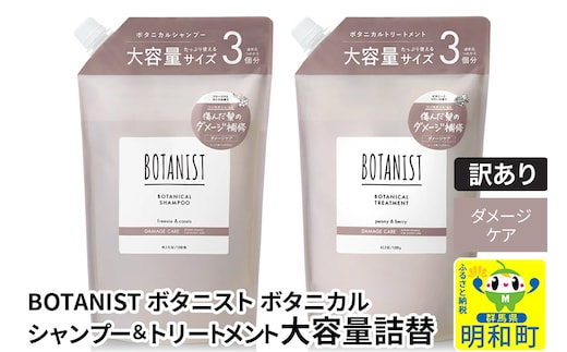 《訳あり品》 BOTANIST ボタニスト ボタニカル シャンプー＆トリートメント 大容量詰替セット【ダメージケア】