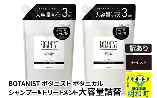 《訳あり品》 BOTANIST ボタニスト ボタニカル シャンプー＆トリートメント 大容量詰替セット【モイスト】