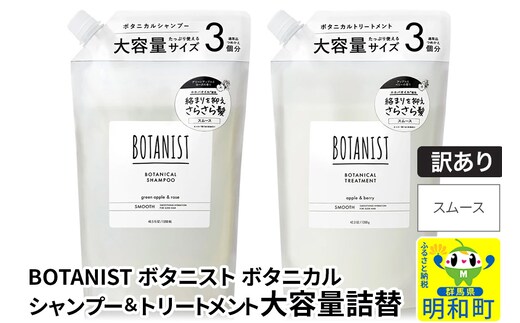 《訳あり品》 BOTANIST ボタニスト ボタニカル シャンプー＆トリートメント 大容量詰替セット【スムース】