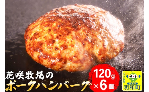 花咲牧場のポークハンバーグ 120g×6個
