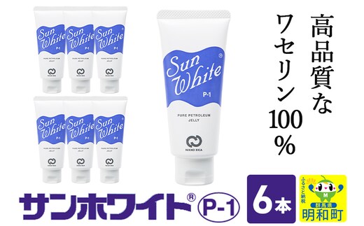 高品質なワセリン100％ サンホワイト P-1 チューブ品 ＜6本＞ (2)