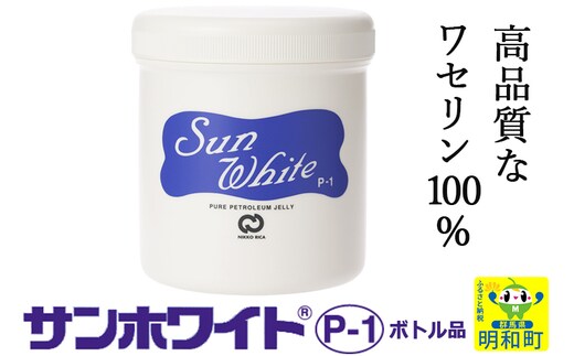 高品質なワセリン100％ サンホワイト P-1 ボトル品 (3)