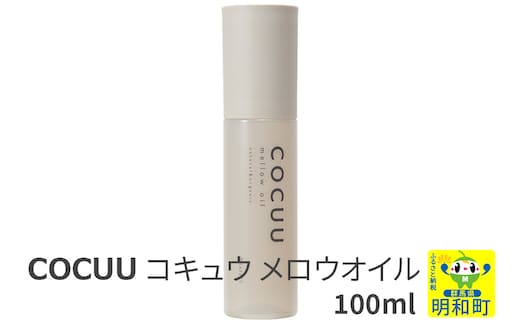 COCUU (コキュウ) メロウオイル 100ml