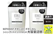 《訳あり品》 BOTANIST ボタニスト ボタニカル シャンプー＆トリートメント 大容量詰替セット【モイスト】