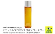 voloesse(ヴォロエッセ) ナチュラル プロポリス スキンブースター natural propolis skin booster≪保湿導入化粧水≫