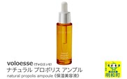 voloesse(ヴォロエッセ) ナチュラル プロポリス アンプル natural propolis ampoule≪保湿美容液≫