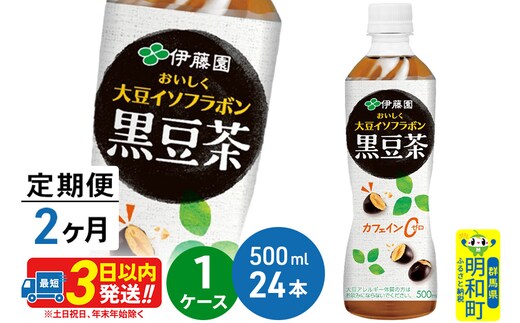 《定期便2ヶ月》おいしく大豆イソフラボン黒豆茶 500ml×24本【1ケース】