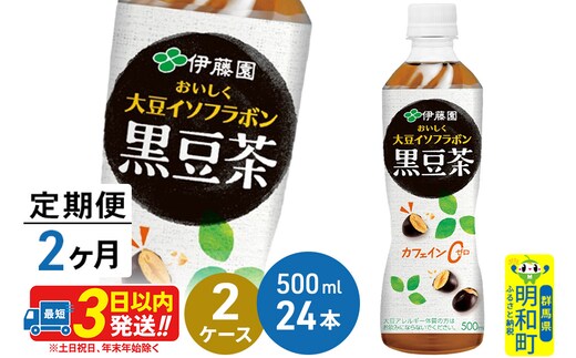 《定期便2ヶ月》おいしく大豆イソフラボン黒豆茶 500ml×24本【2ケース】