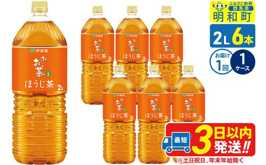 お～いお茶 ほうじ茶 伊藤園 ＜2L×6本＞【1ケース】1回のみ