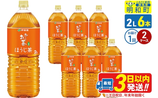 お～いお茶 ほうじ茶 伊藤園 ＜2L×6本＞【2ケース】1回のみ