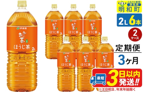 《定期便3ヶ月》お～いお茶 ほうじ茶 伊藤園 ＜2L×6本＞【2ケース】