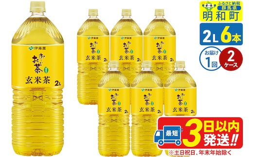 お～いお茶 玄米茶 伊藤園 ＜2L×6本＞【2ケース】1回のみ