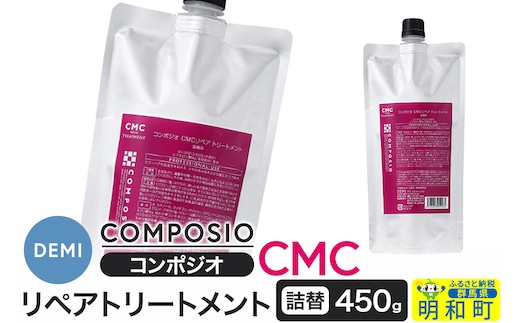 デミ DEMI コンポジオ CMC リペアトリートメント 450g 【詰め替え】髪 ヘアケア 美容グッズ 群馬県 明和町