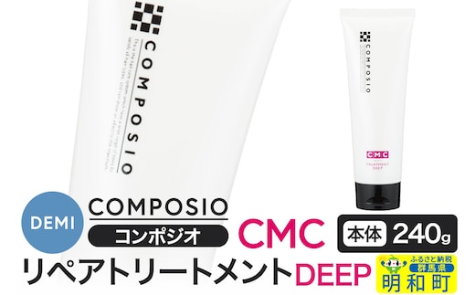 デミ DEMI コンポジオ CMC リペアトリートメント ディープ 240g 【本体】髪 ヘアケア 美容グッズ 群馬県 明和町