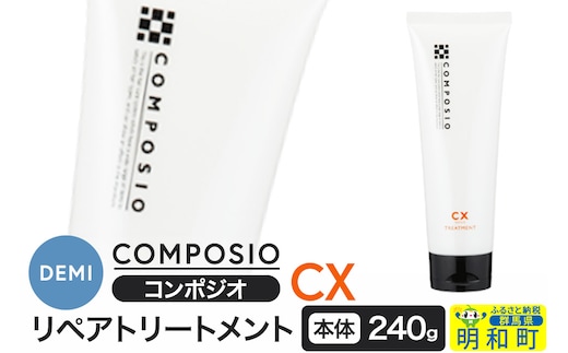 デミ DEMI コンポジオ CX リペアトリートメント 240g 【本体】髪 ヘアケア 美容グッズ 群馬県 明和町