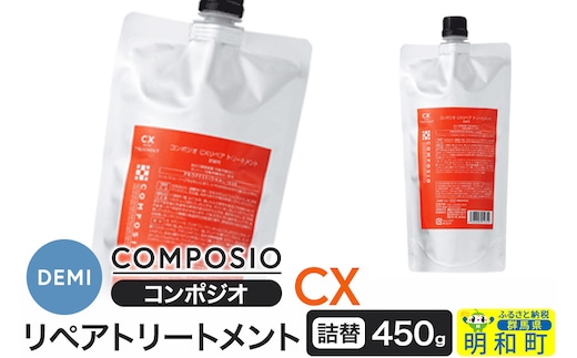 デミ DEMI コンポジオ CX リペアトリートメント 450g 【詰め替え】髪 ヘアケア 美容グッズ 群馬県 明和町