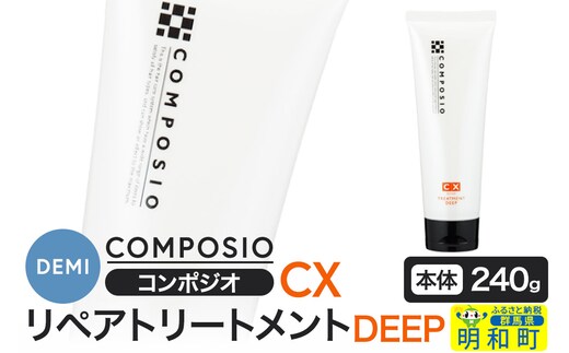 デミ DEMI コンポジオ CX リペアトリートメント ディープ 240g 【本体】髪 ヘアケア 美容グッズ 群馬県 明和町